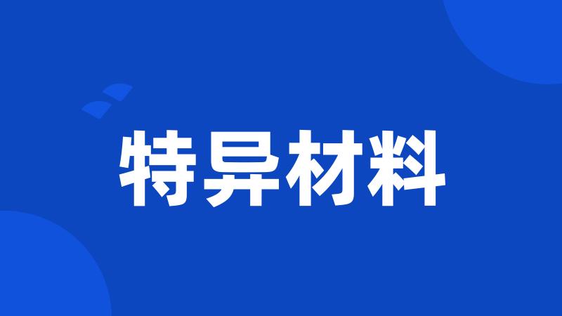 特异材料