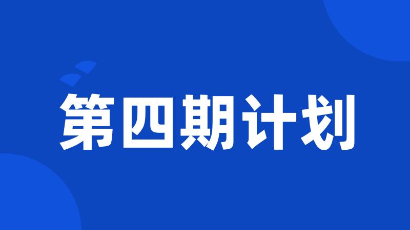 第四期计划