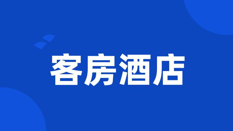 客房酒店