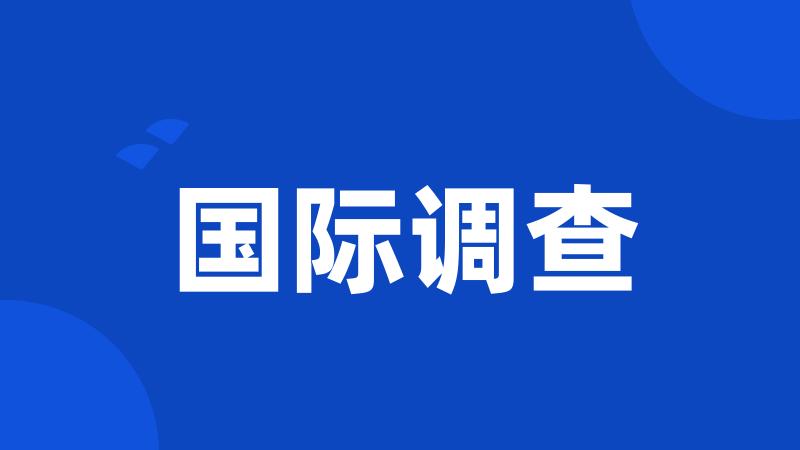 国际调查