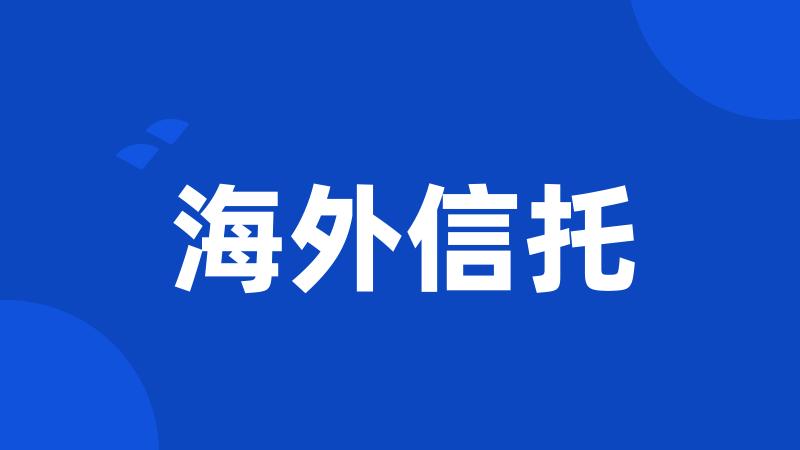 海外信托