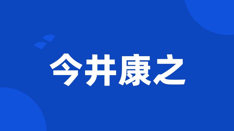 今井康之