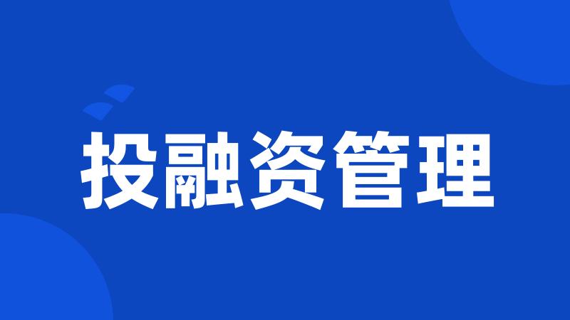 投融资管理