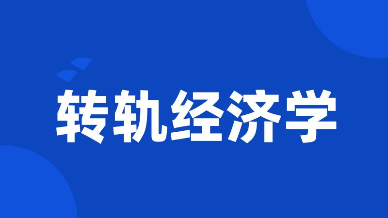 转轨经济学