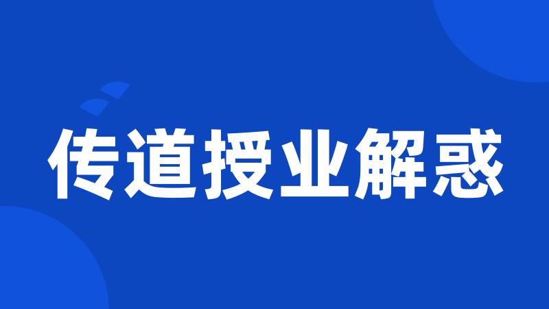 传道授业解惑