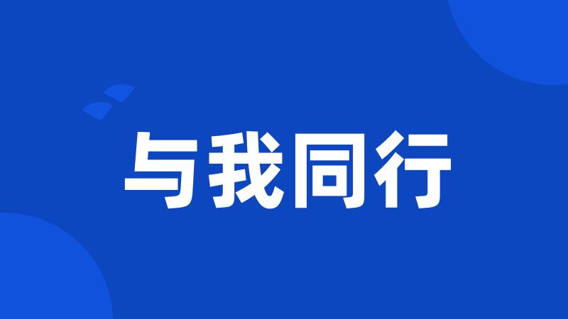 与我同行
