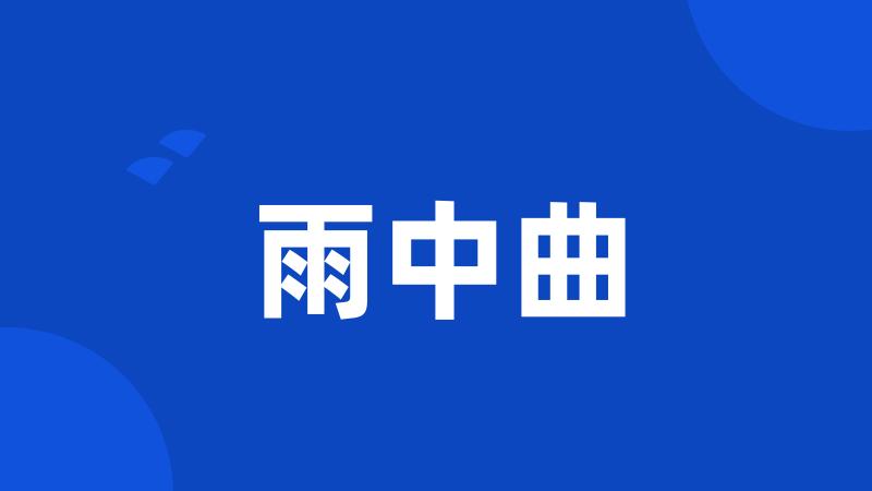 雨中曲