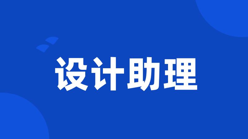 设计助理