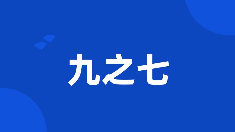 九之七