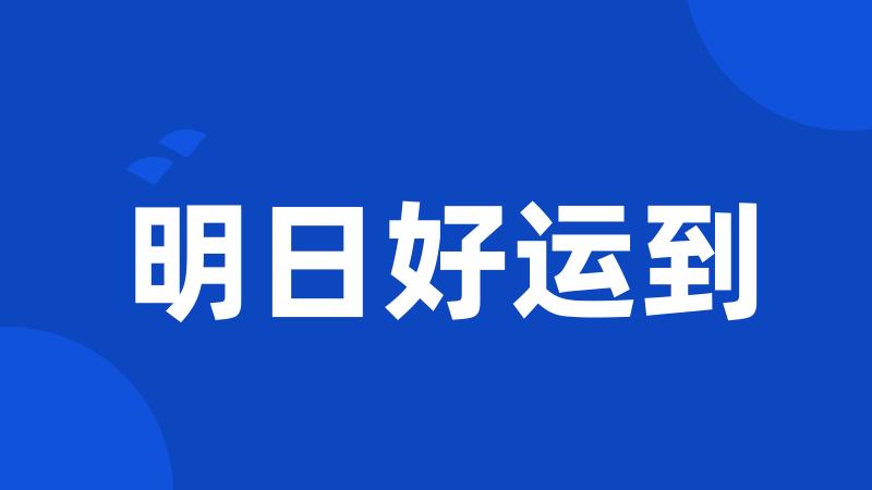 明日好运到