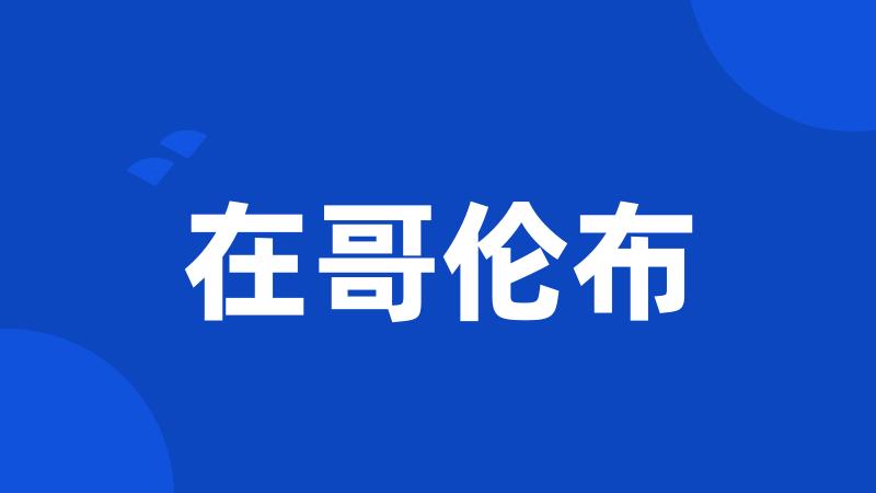 在哥伦布