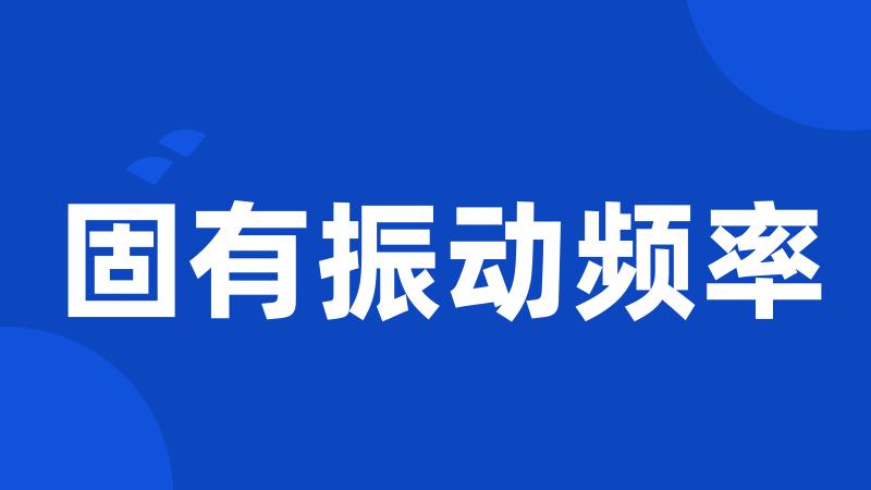 固有振动频率
