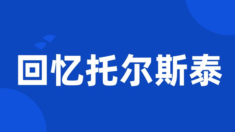 回忆托尔斯泰