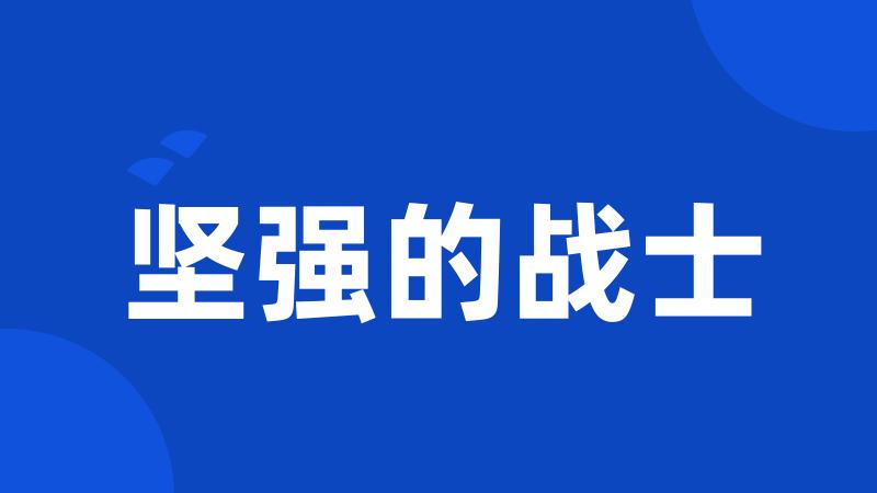 坚强的战士