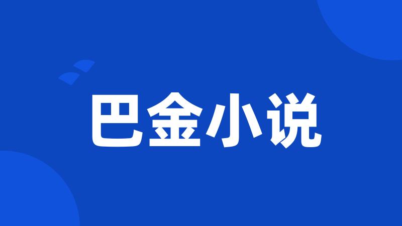 巴金小说