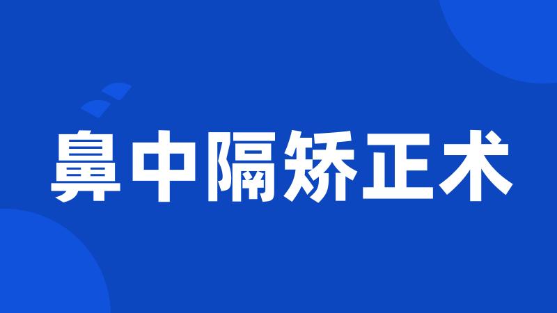 鼻中隔矫正术