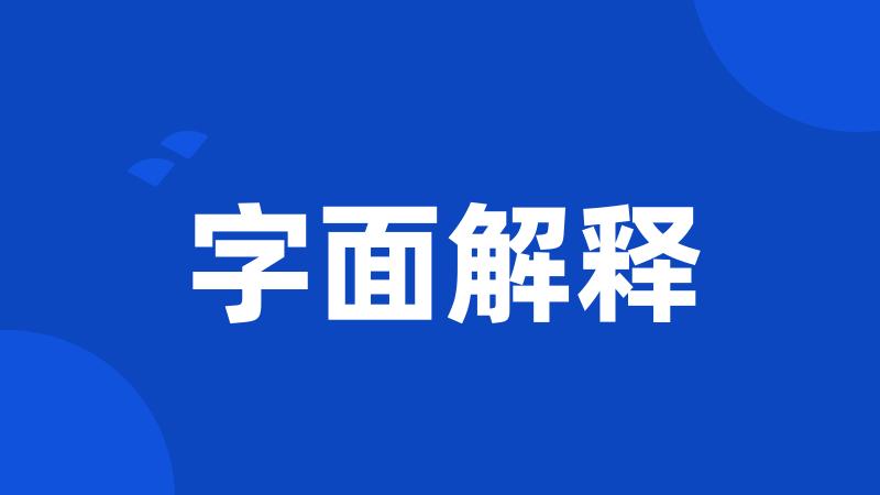 字面解释
