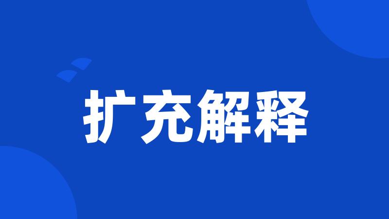 扩充解释