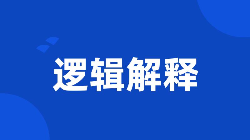 逻辑解释