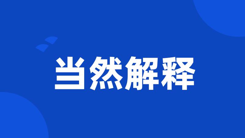 当然解释