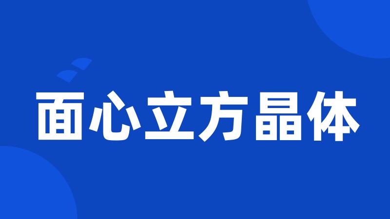 面心立方晶体
