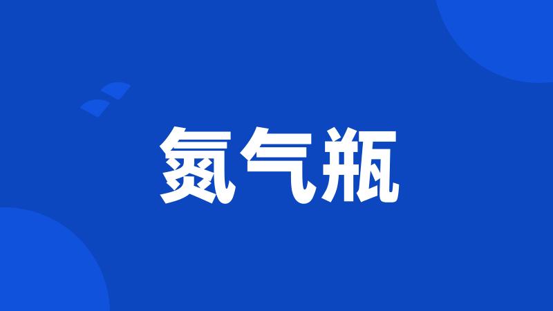 氮气瓶