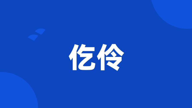 仡伶