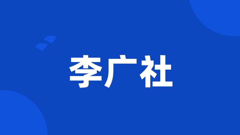 李广社