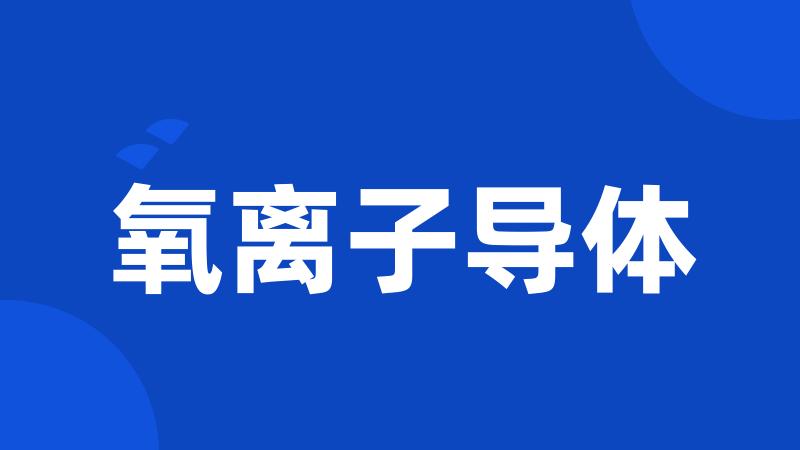 氧离子导体