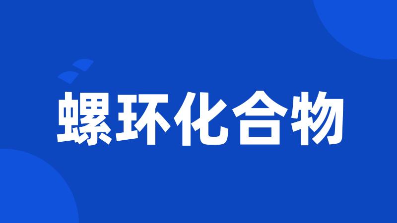 螺环化合物