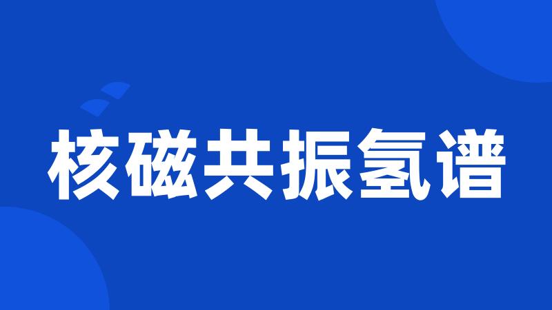 核磁共振氢谱