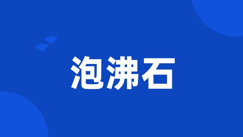泡沸石