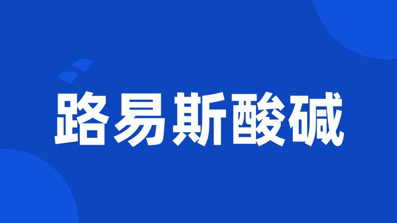 路易斯酸碱