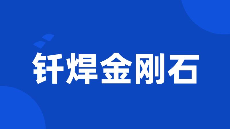 钎焊金刚石