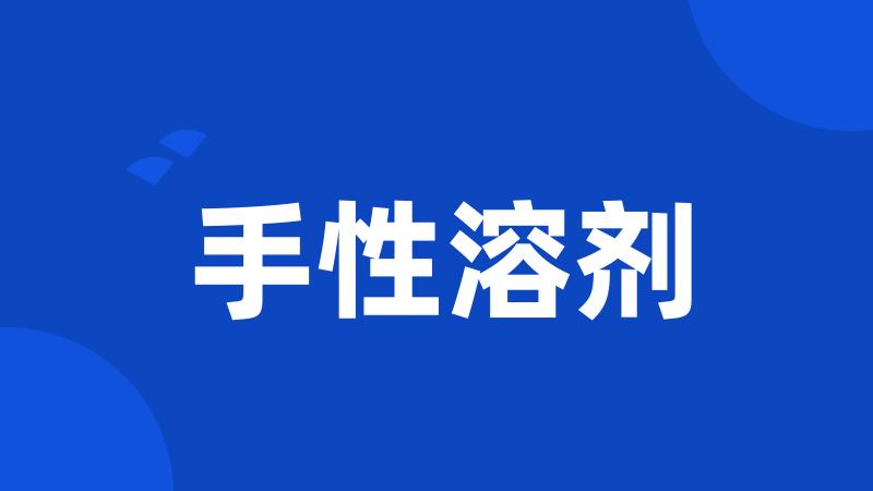 手性溶剂