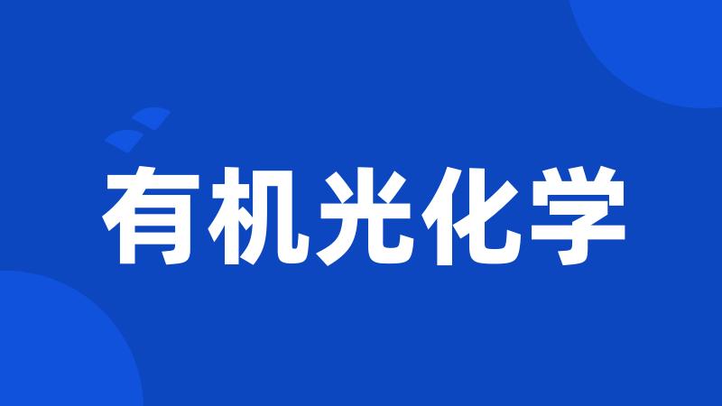 有机光化学