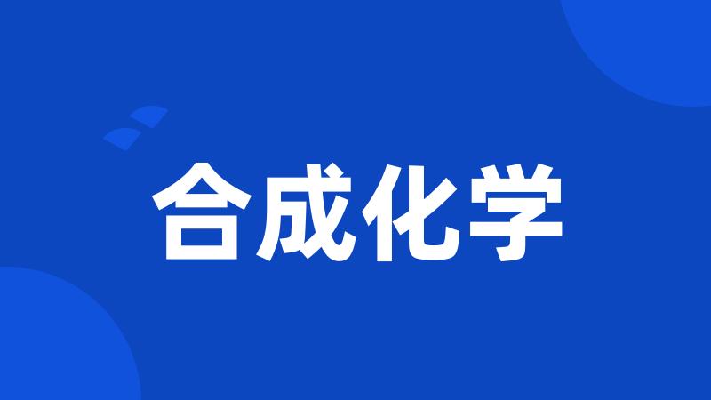 合成化学