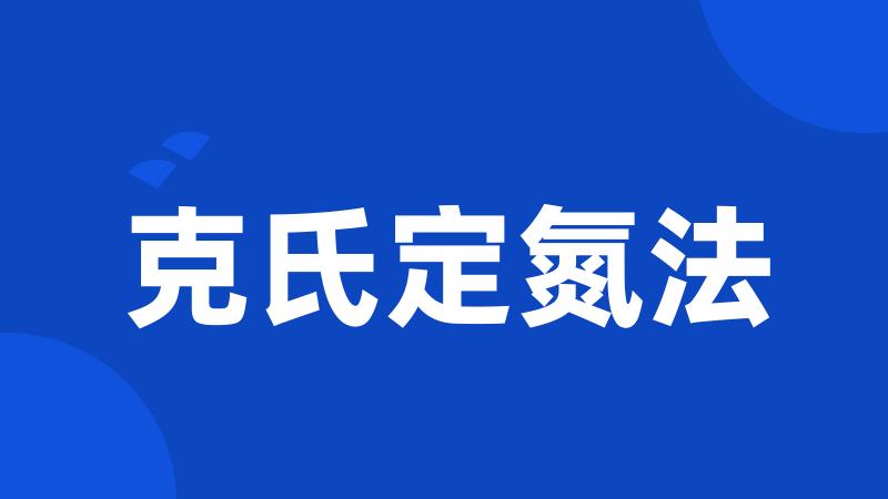 克氏定氮法