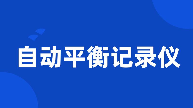 自动平衡记录仪