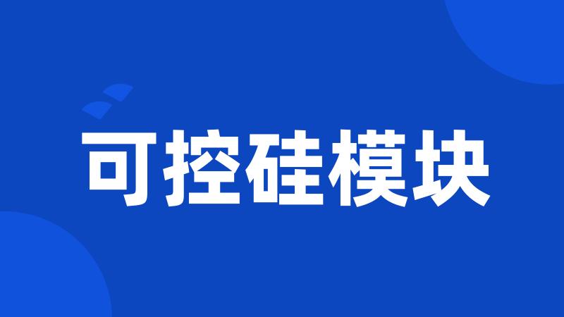 可控硅模块