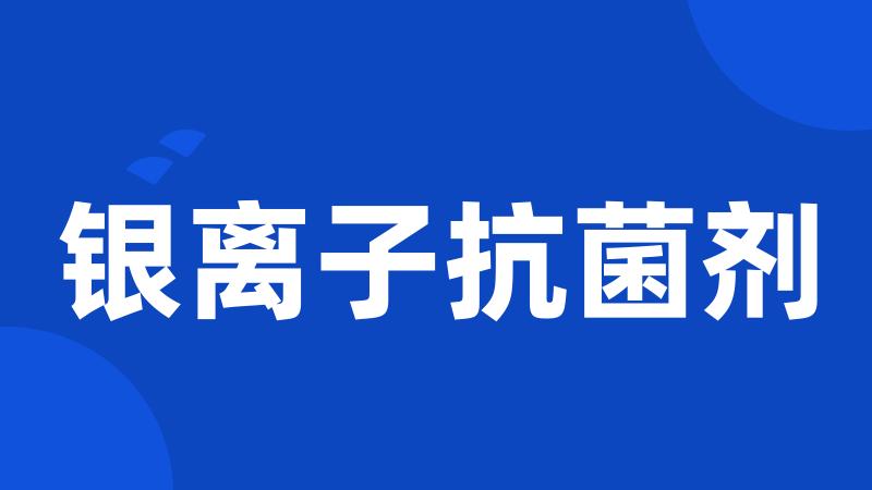 银离子抗菌剂