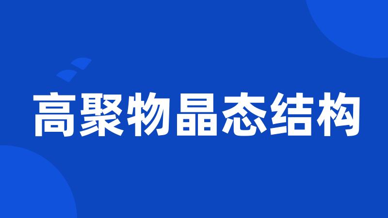 高聚物晶态结构