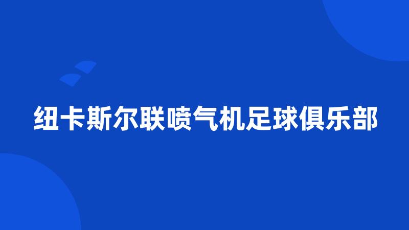 纽卡斯尔联喷气机足球俱乐部