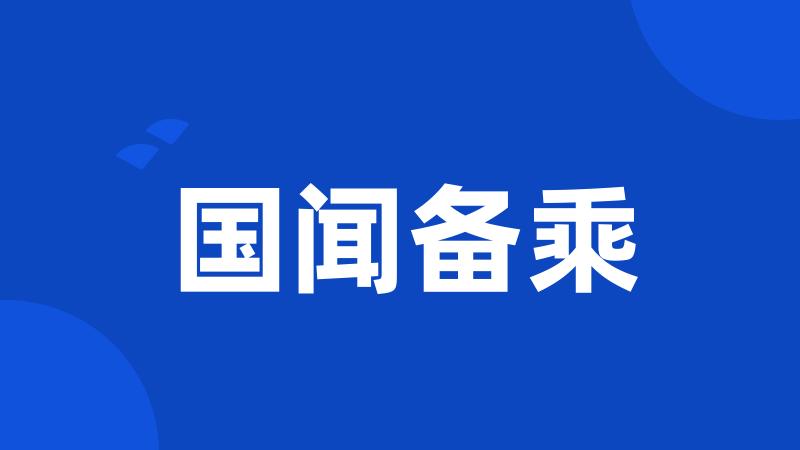国闻备乘