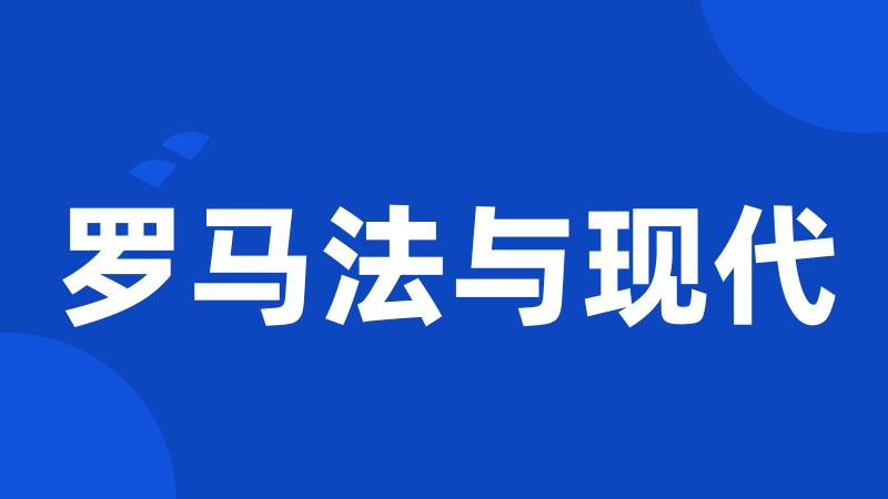 罗马法与现代