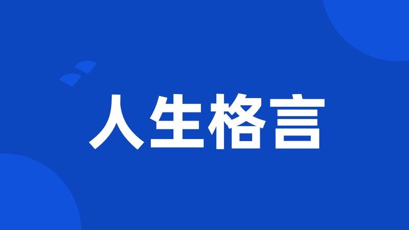 人生格言