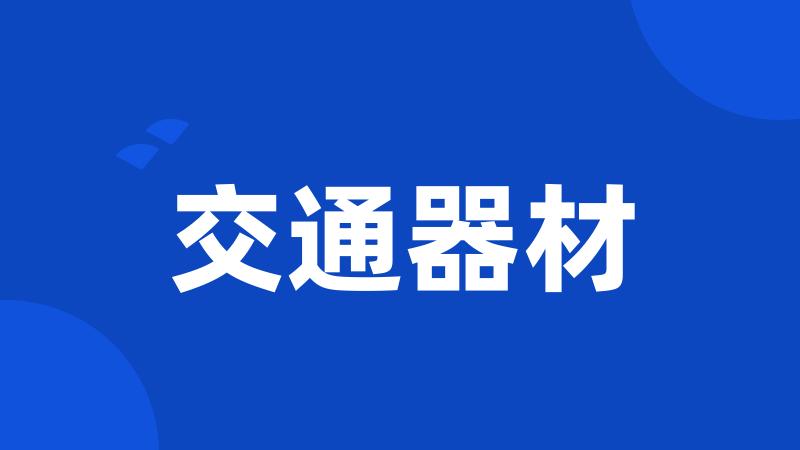 交通器材
