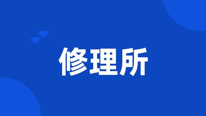 修理所