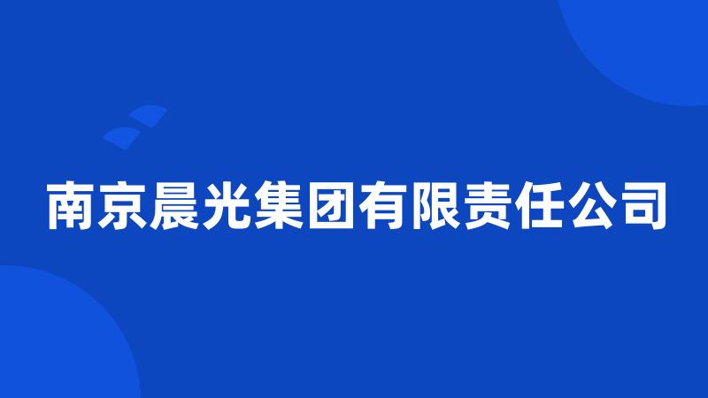 南京晨光集团有限责任公司