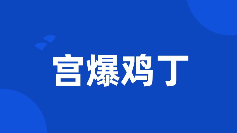 宫爆鸡丁